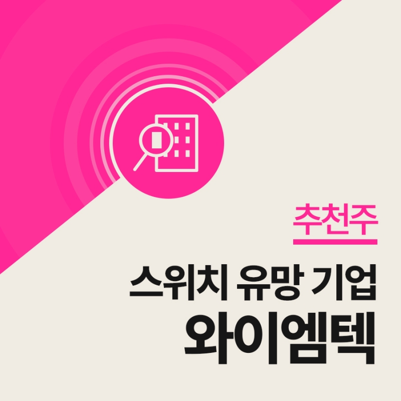 [추천주] 미래 산업 필수 부품 스위치 유망기업, 와이엠텍