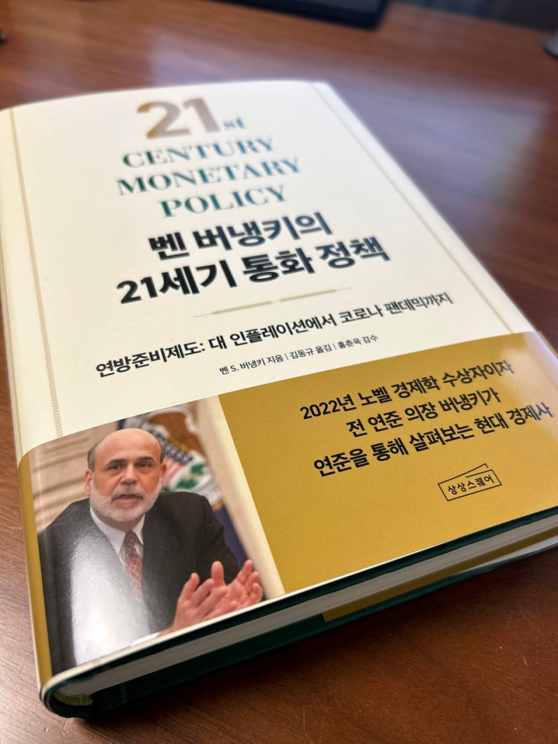 독서효] 버냉키의 21세기 통화정책, 연준에 대한 책중에서 이 보다 더 좋은 책은 지금까지는 당연히 없었고, 앞으로도 없을 겁니다.