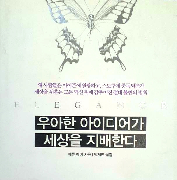 [필사적 필사] 오히려 아직까지 그러한 생각을 하지 못했다는 것이 이상할 정도다 (책: 우아한 아이디어가 세상을 지배한다)