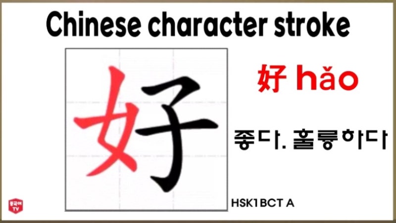 평소에 자주 쓰는 중국 한자 好 hăo 좋다. 훌륭하다