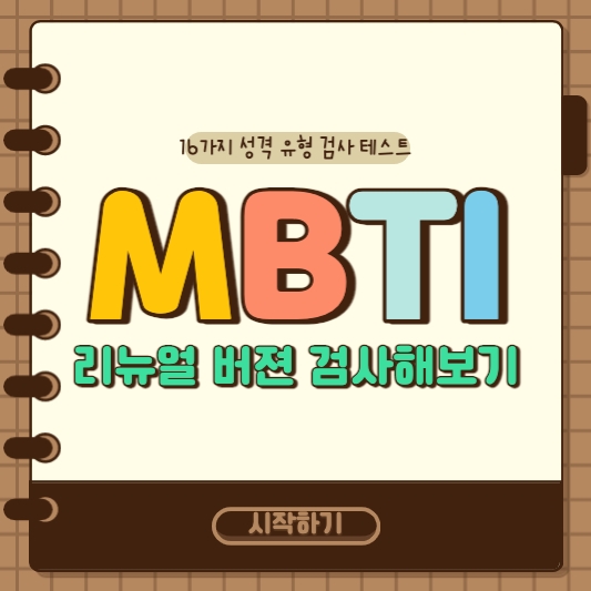 Mbti 성격유형별 테스트 리뉴얼 검사 무료로 하는 법!