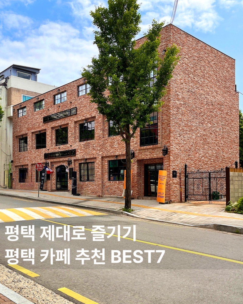 평택 카페 추천 BEST7