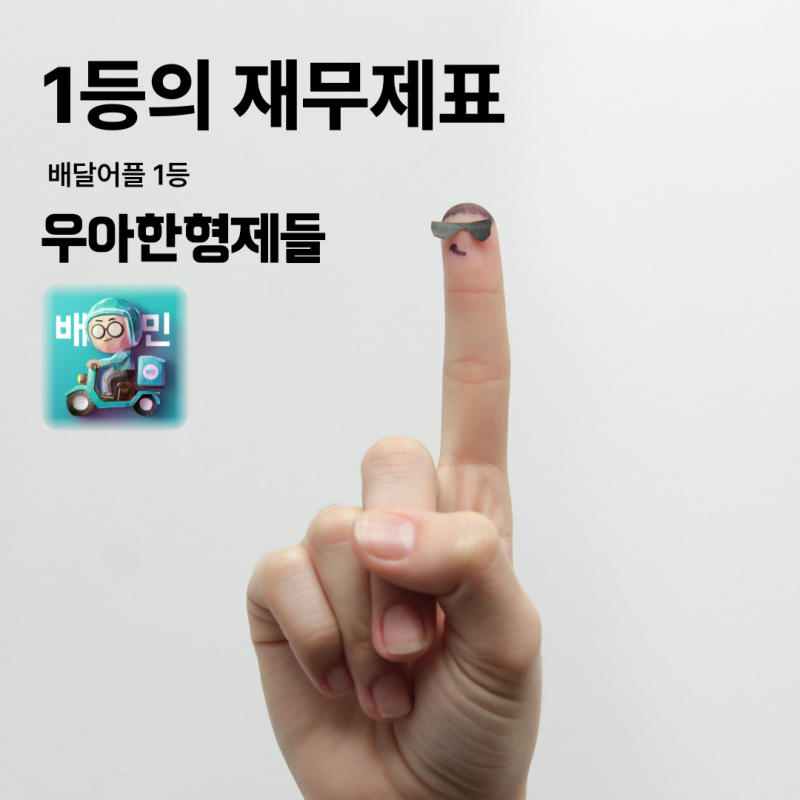 [1등의 재무제표] 배달어플 1위 : 배달의민족(우아한형제들)