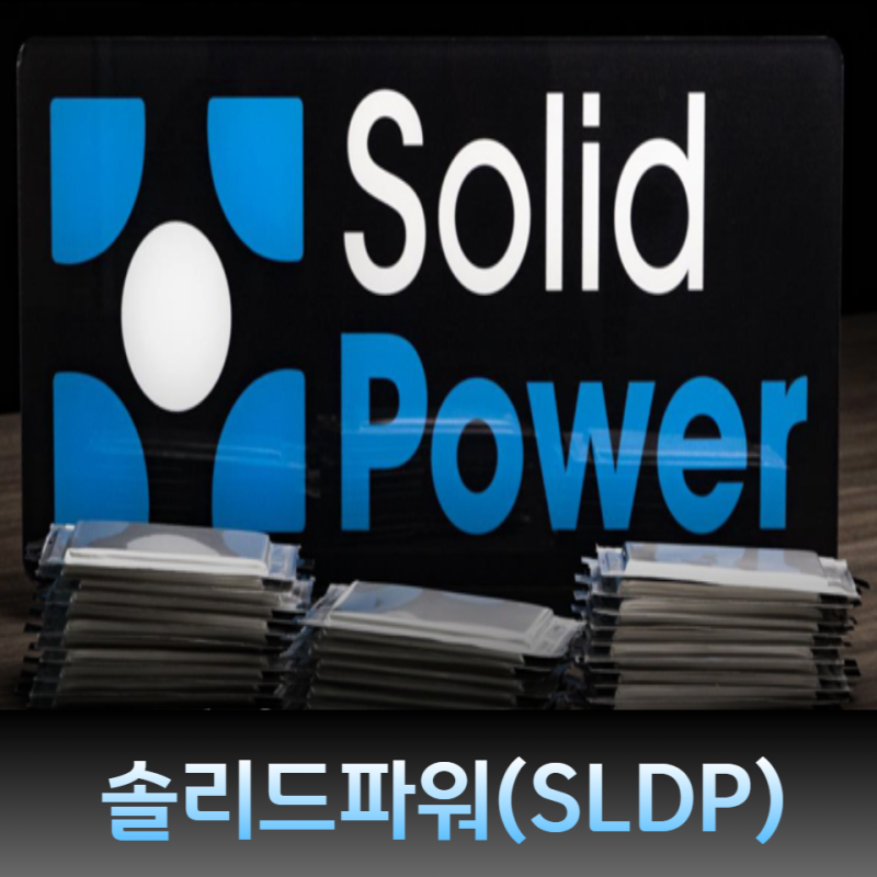 미국기업 투자 유망주 - 솔리드파워(SLDP)