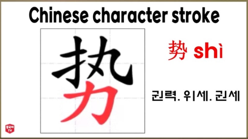 평소에 자주 쓰는 중국 한자 势 shì 권력. 위세. 권세