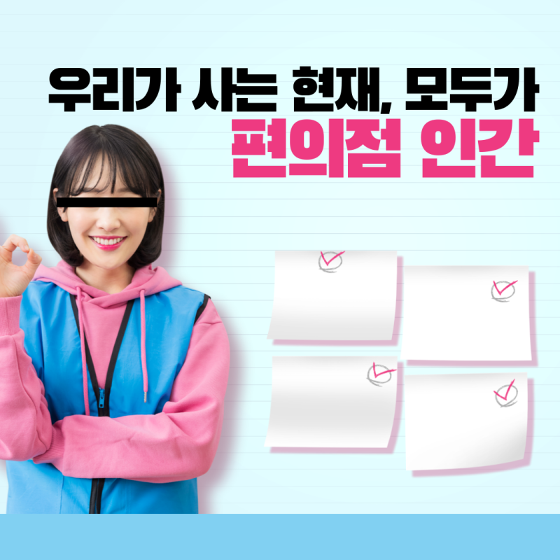 우리가 사는 현재, 모두가 편의점 인간
