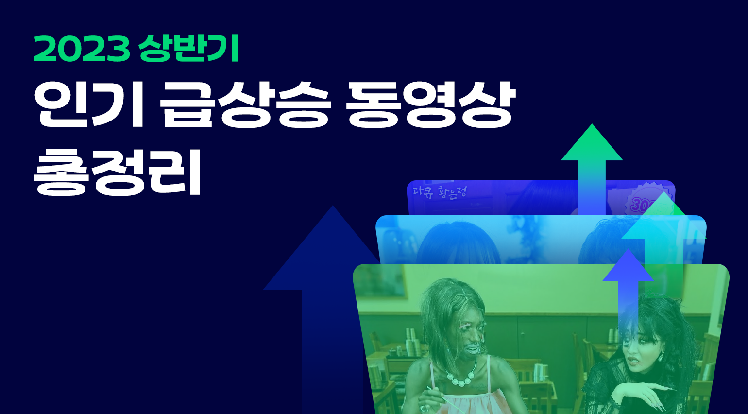 2023 상반기 인기 급상승 동영상 총정리