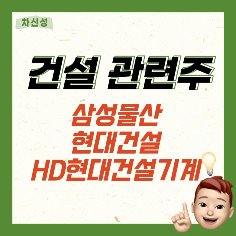 <건설 관련주>삼성물산·현대건설·HD현대건설기계