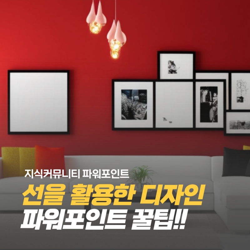 [지식커뮤니티 파워포인트] 선을 활용한 디자인