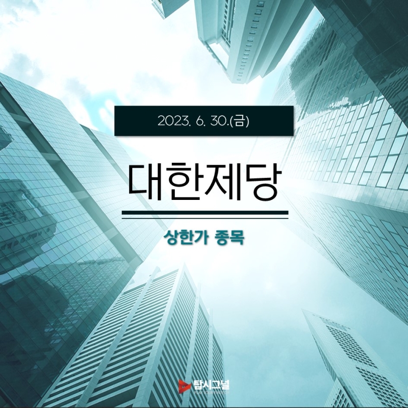 [상한가종목] 0630 대한제당