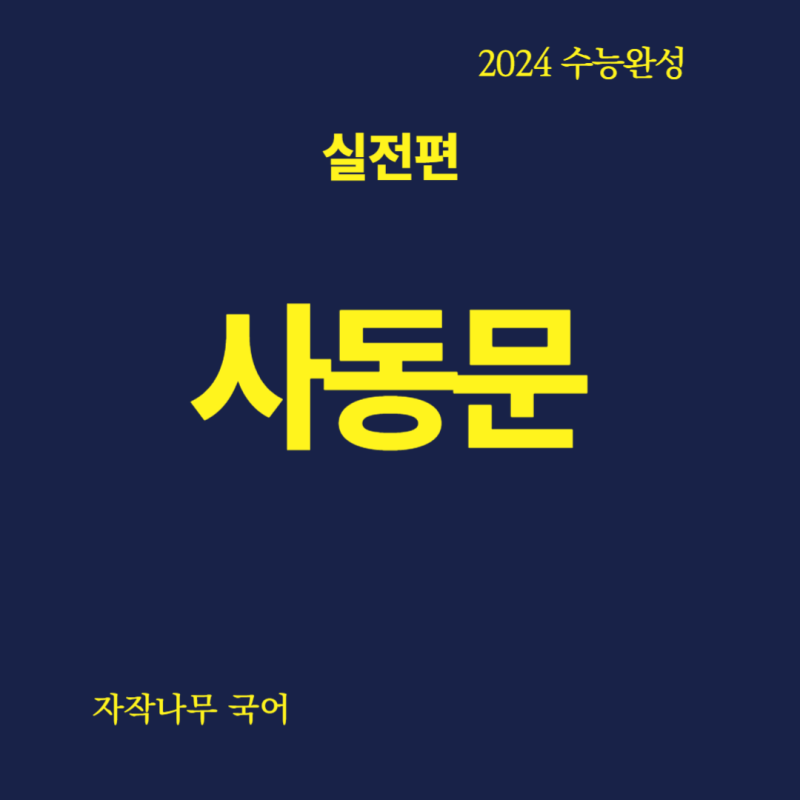 [2024 수능완성] 실전편, 실전모의고사 1회 [35 36] '사동문'