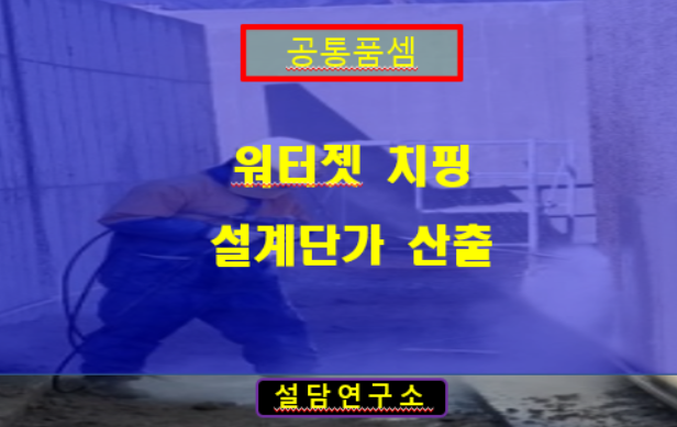 워터젯 치핑 설계단가 설명 및 근거자료