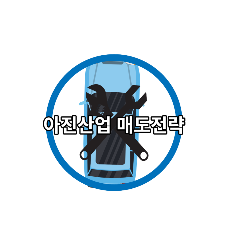 아진산업 매도전략
