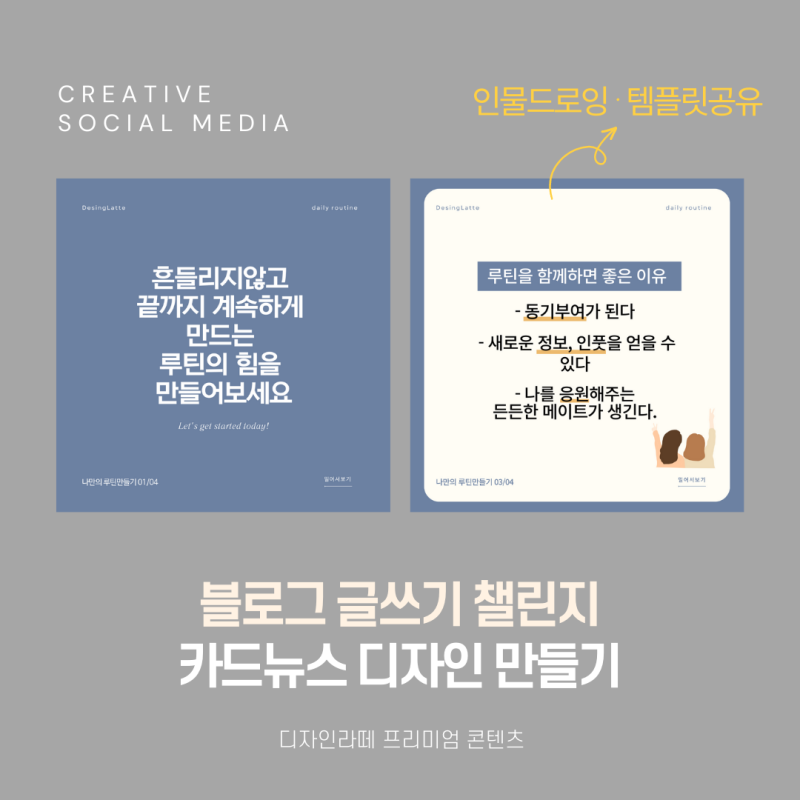 블로그 글쓰기 챌린지 카드뉴스 디자인 제작방법+요소 및 템플릿 공유