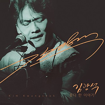 [Lv. 1] 잊어야 한다는 마음으로 김광석 / 기타코드 / 악보&강좌
