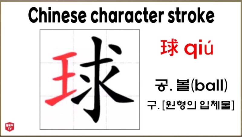 평소에 자주 쓰는 중국 한자 球 qiú 공. 볼(ball) 평소에 자주 쓰는 중국 한자 球 Qiú 공. 볼(Ball)
