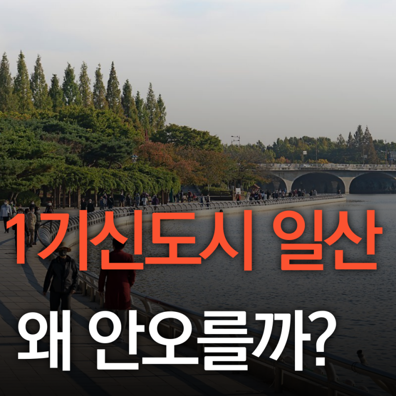 일산 신도시는 왜 안오를까?