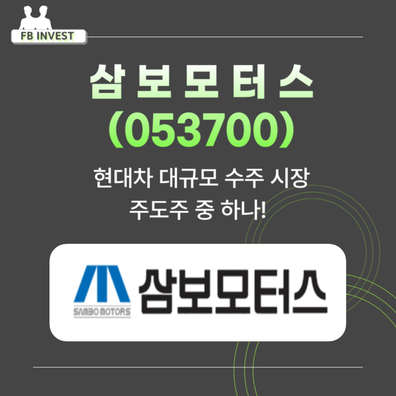 삼보모터스(053700)현대차 대규모 수주 시장 주도주중 하나!
