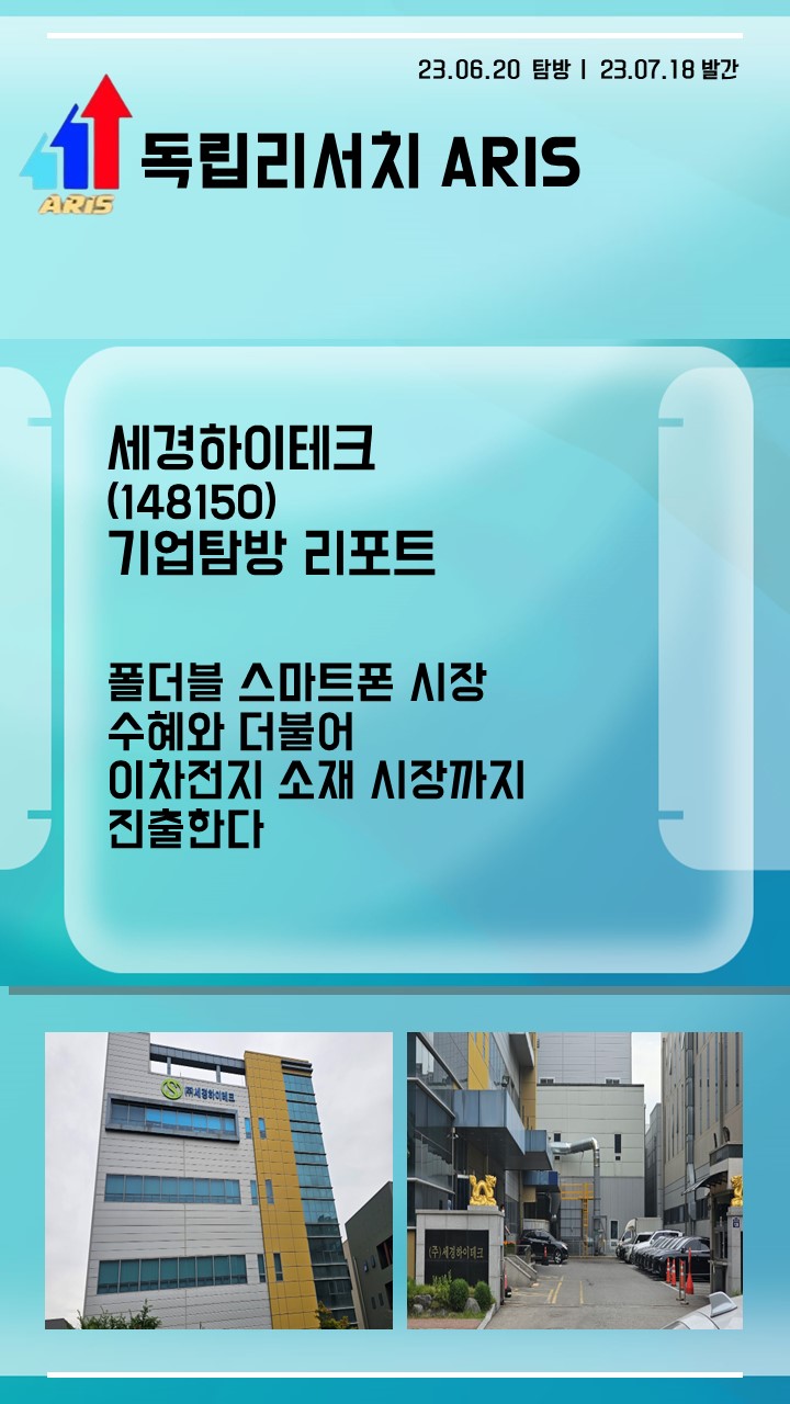 세경하이테크] 폴더블 스마트폰 시장 수혜와 더불어 이차전지 소재시장까지 진출한다.