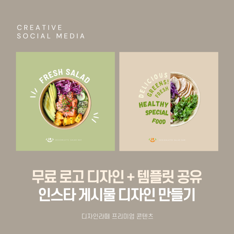 샐러드 브랜딩 무료 로고+인스타그램 디자인 만들기 + 템플릿 공유