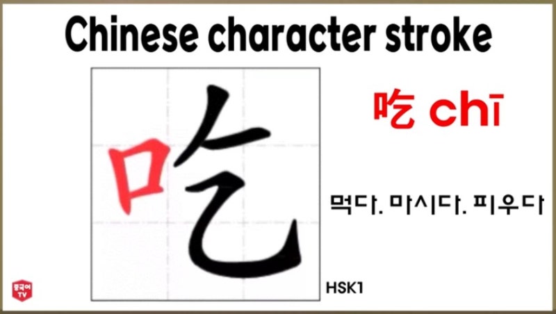 평소에 자주 쓰는 중국 한자 吃 chī 먹다. 마시다. 피우다