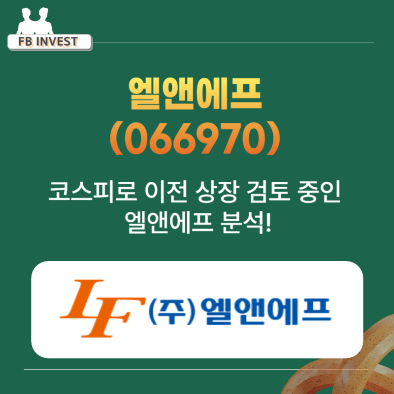 국내 투자 유망 기업 - 엘앤에프(066970)