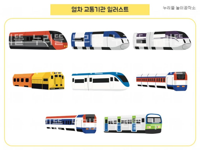 일러스트) 열차 교통기관