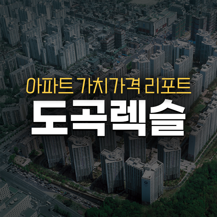 강남구 도곡렉슬 적정가 분석 [아파트 적정가 리포트]