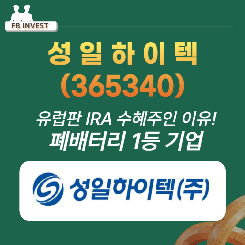 성일하이텍(365340) 유럽판 IRA 수혜주인 이유! 폐배터리 1등 기업