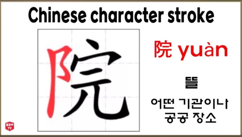 평소에 자주 쓰는 중국 한자 院 yuàn 뜰