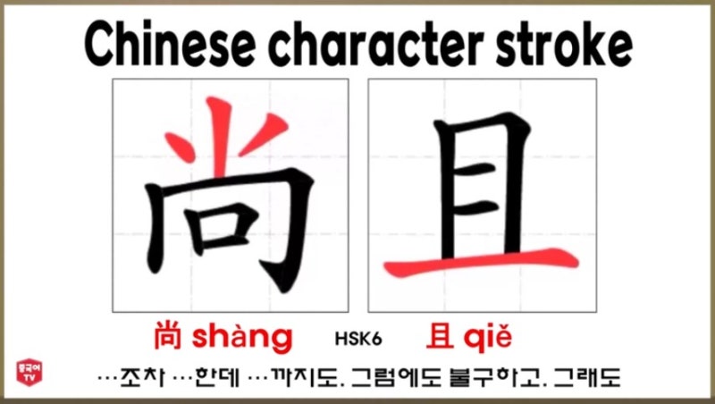 생활 중국어 尚且 shàng qiě …조차 …한데 …까지도. 그럼에도 불구하고. 그래도