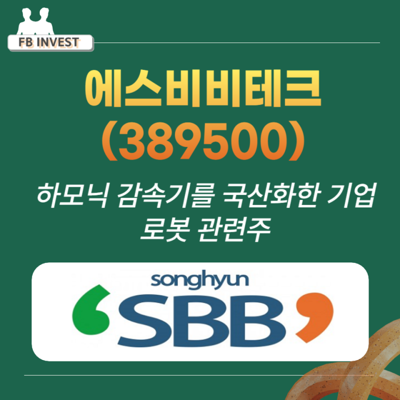 국내기업- 에스비비테크(389500)