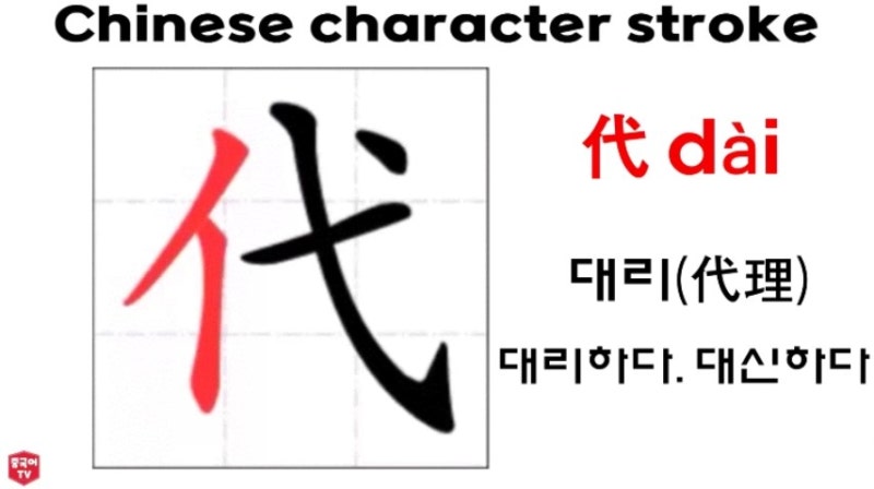 평소에 자주 쓰는 중국 한자 代 dài 대리(代理) 대리하다. 대신하다