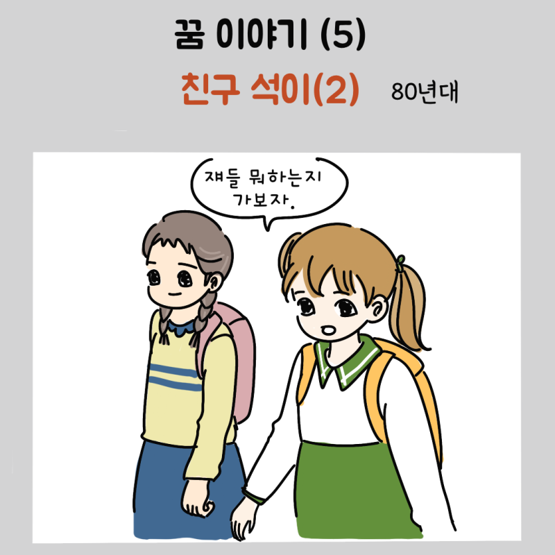 꿈 이야기 5 (친구 석이 2 )