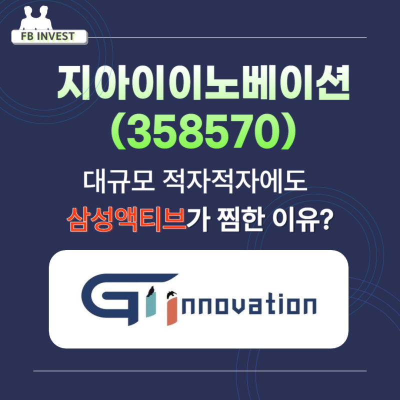 지아이 이노베이션(358570) 대규모 적자에도 삼성 액티브가 찜한 이유?