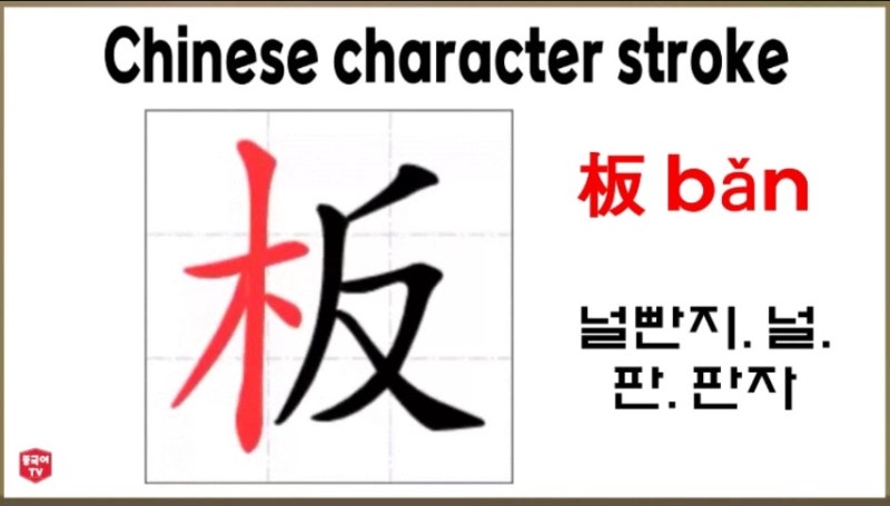평소에 자주 쓰는 중국 한자 板 bǎn 널빤지. 널. 판. 판자