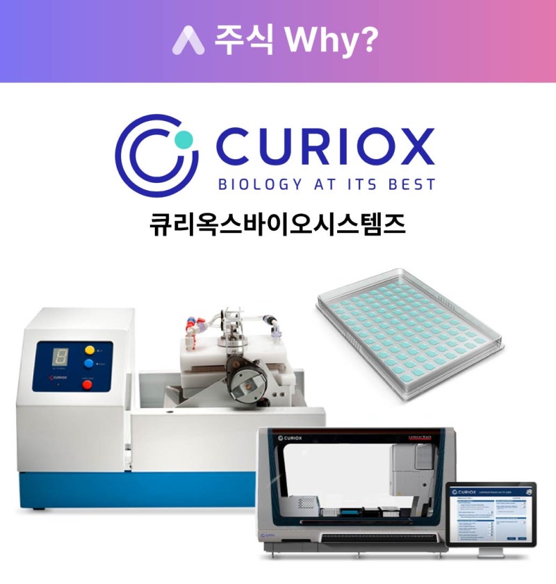 큐리옥스바이오시스템즈(445680) 관련 이미지 6