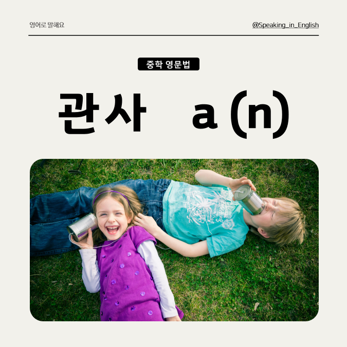[관사] 부정관사 a(n)의 의미와 쓰임