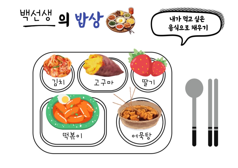 우리나라 수업 활동지 한국인의 밥상