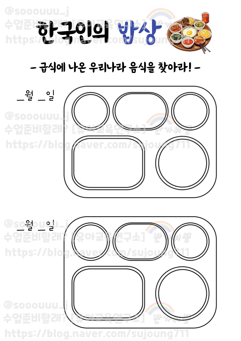 우리나라 수업 활동지 한국인의 밥상