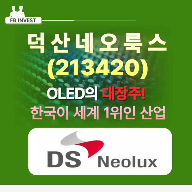 덕산네오룩스(213420)OLED의 대장주!한국이 세계 1위인 산업