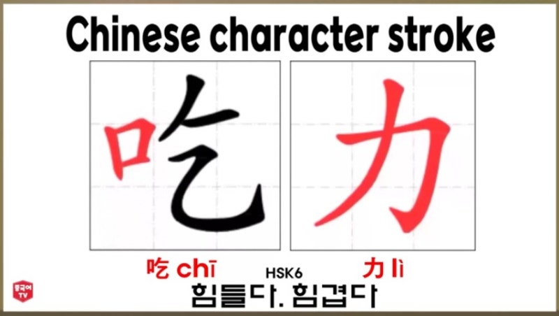 비즈니스 중국어 吃力 chī lì 힘들다. 힘겹다