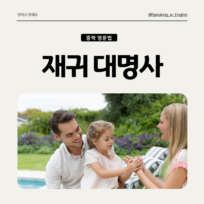 댓글 : [재귀대명사] 의미, 형태, 특징, 종류, 예문