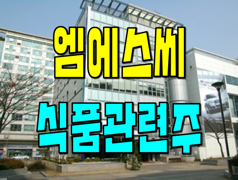 엠에스씨 주가 전망 소금 대체 천연 조미료 식품 관련주