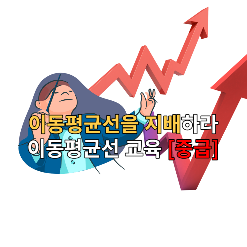 [중급 이상] 이동평균선 스킬