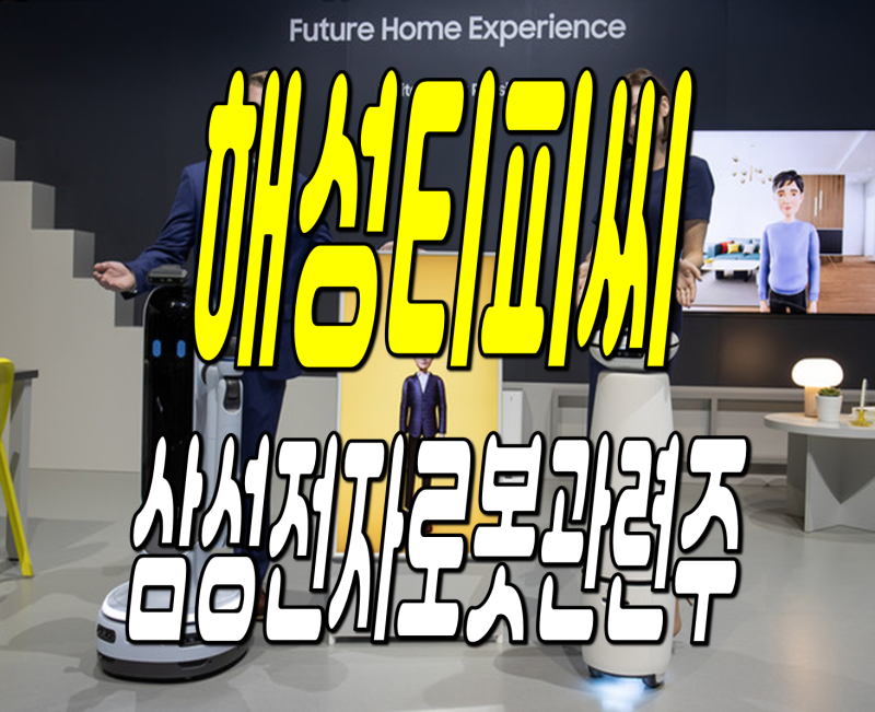 삼성전자 로봇 관련주 해성티피씨 주가 전망