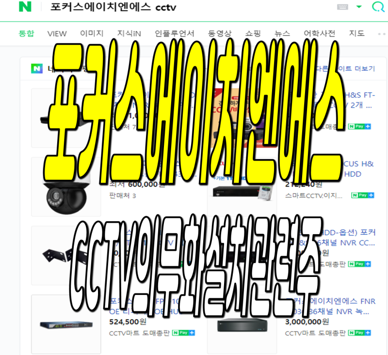 포커스에이치엔에스 주가 전망 CCTV 관련주