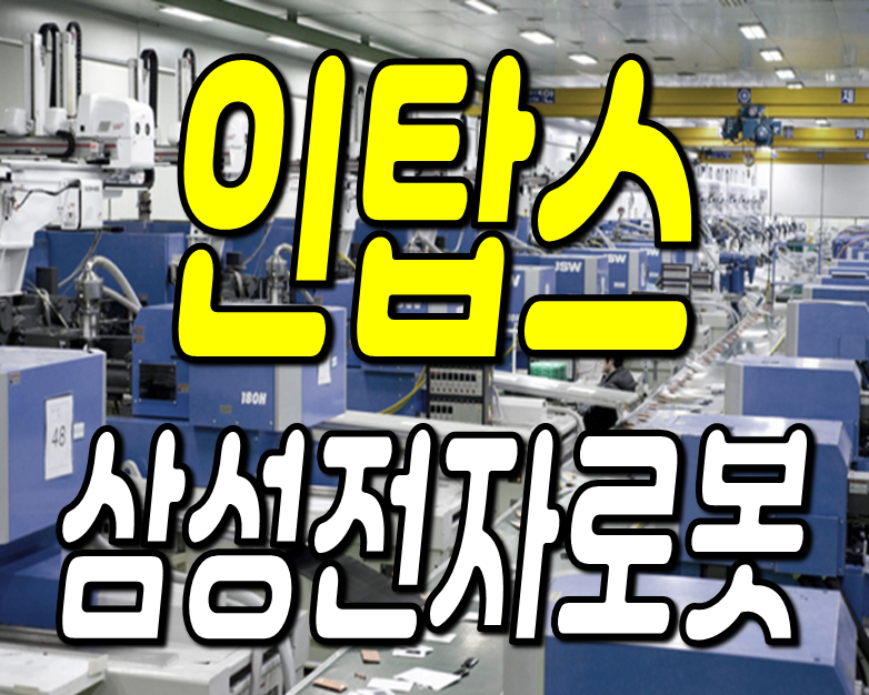 인탑스 주가 전망 삼성전자 웨어러블 로봇 관련주