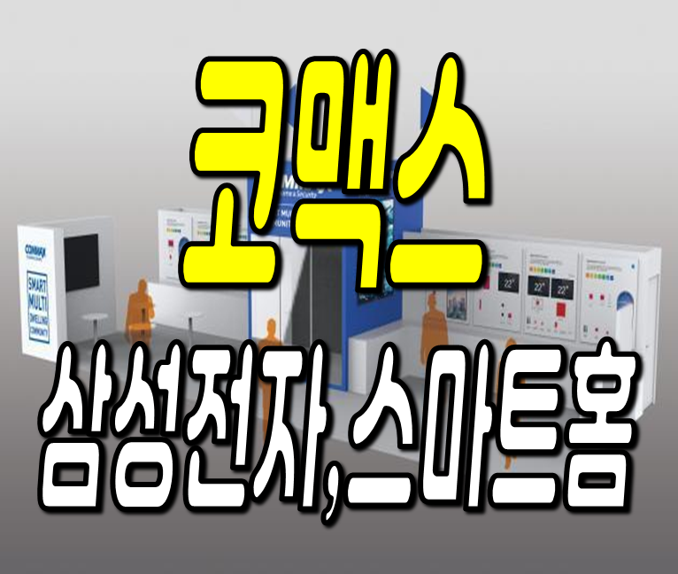 코맥스 주가 전망 삼성전자 타이젠 AI 인공지능 스마트홈 CCTV 관련주 코맥스 주가 전망 삼성전자 타이젠 AI 인공지능 스마트홈 CCTV 관련주​