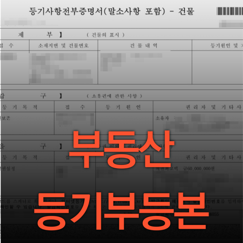 살면서 기본적으로 알아야하는 부동산 등기부등본에 관한 모든 것! [등기사항 전부 증명서]